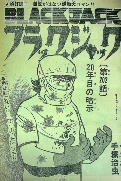 "Black Jack" 20-Nenme no Anji