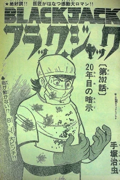 "Black Jack" 20-Nenme no Anji