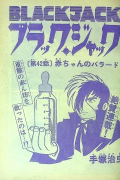 "Black Jack" Akachan no Ballad