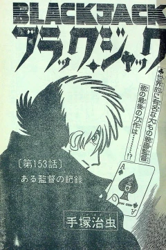 "Black Jack" Aru Kantoku no Kiroku