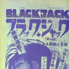 "Black Jack" Aru Kyōshi to Seito