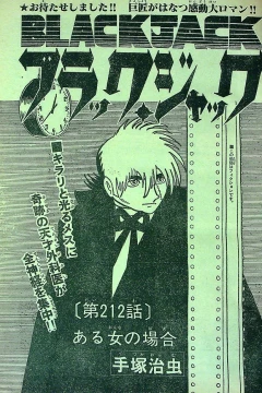 "Black Jack" Aru Onna no Baai