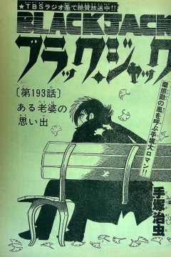 "Black Jack" Aru Rōba no Omoide