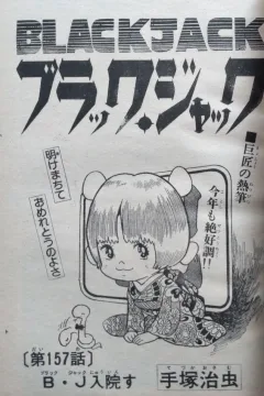 "Black Jack" B・J Nyūinsu