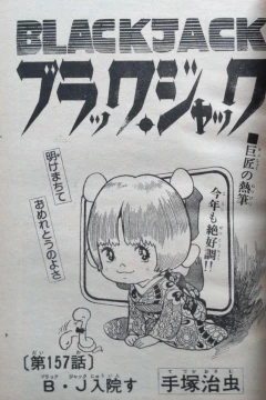"Black Jack" B・J Nyūinsu