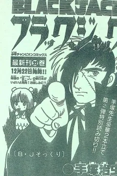 "Black Jack" B・J Sokkuri