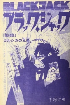 "Black Jack" Corsica no Kyōdai