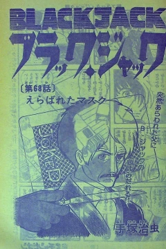 "Black Jack" Erabareta Mask