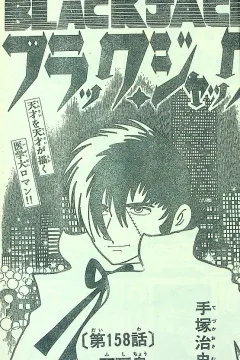 "Black Jack" Fushichō