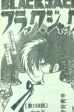 "Black Jack" Fushichō
