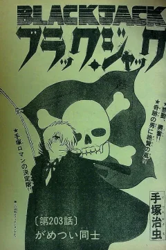 "Black Jack" Gametsui Dōshi