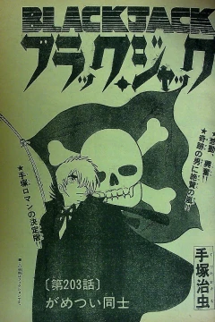 "Black Jack" Gametsui Dōshi
