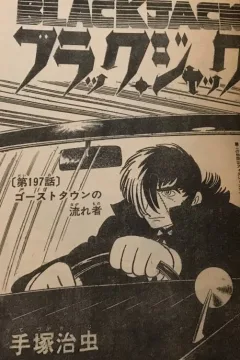 "Black Jack" Ghost-Town no Nagaresha