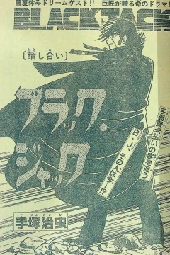 "Black Jack" Hanashiai