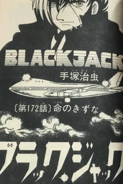 "Black Jack" Inochi no Kizuna