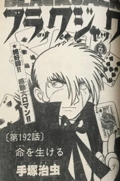 "Black Jack" Inochi wo Ikeru