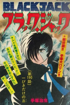 "Black Jack" Ippiki Dake no Oka