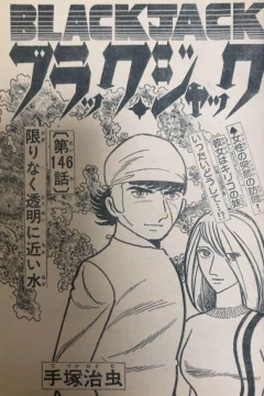 "Black Jack" Kagiri Naku Tōmei ni Chikai Mizu