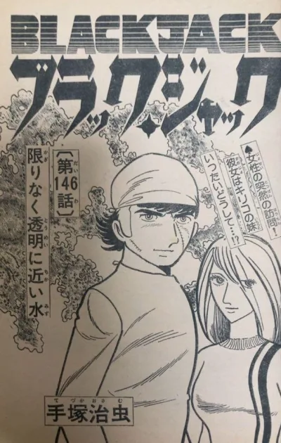 Background for "Black Jack" Kagiri Naku Tōmei ni Chikai Mizu