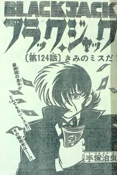 "Black Jack" Kimi no Miss da!