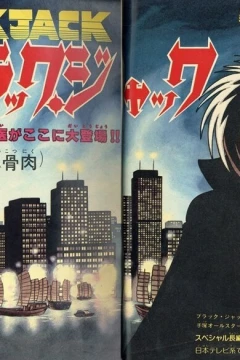 "Black Jack" Kotsuniku