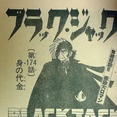 "Black Jack" Mi no Shirokin