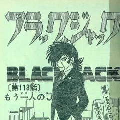 "Black Jack" Mōhitori no J