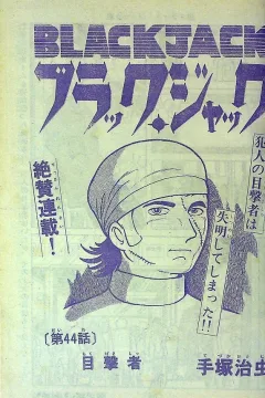"Black Jack" Mokugekisha