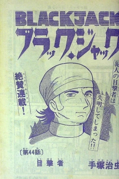 "Black Jack" Mokugekisha