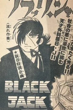 "Black Jack" Nagare Sagyō