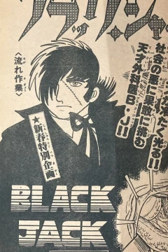 "Black Jack" Nagare Sagyō