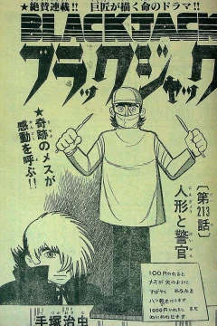 "Black Jack" Ningyō to Keikan