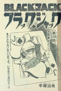 "Black Jack" Oisha-san Gokko