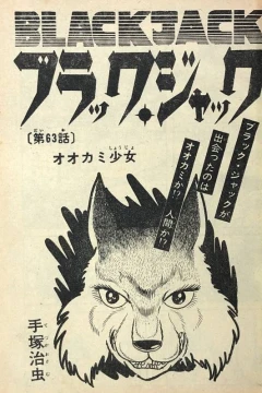 "Black Jack" Ōkami Shōjo
