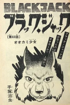 "Black Jack" Ōkami Shōjo