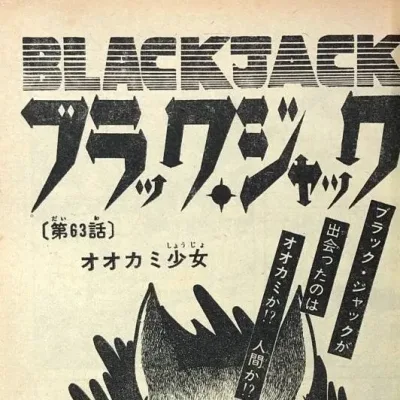 Cover art for "Black Jack" Ōkami Shōjo