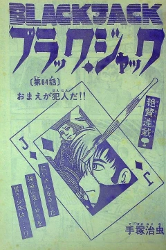 "Black Jack" Omae ga Hanninda!!
