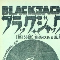 "Black Jack" Ongaku no Aru Fūkei