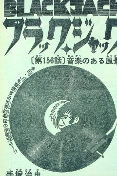 "Black Jack" Ongaku no Aru Fūkei