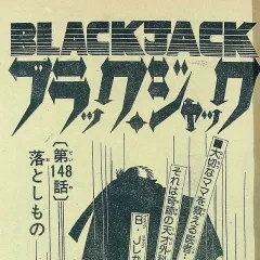 "Black Jack" Otoshimono