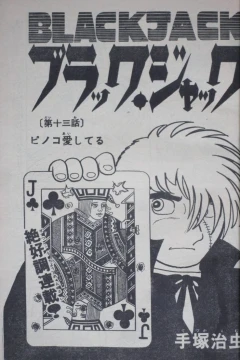 "Black Jack" Pinoko Aishiteru