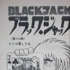 "Black Jack" Pinoko Aishiteru