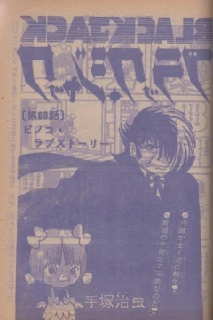 "Black Jack" Pinoko Love-Story