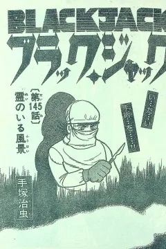 "Black Jack" Rei no Iru Fūkei