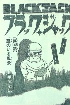 "Black Jack" Rei no Iru Fūkei