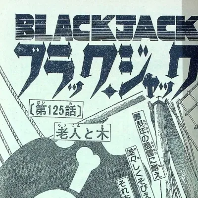 Cover art for "Black Jack" Rōjin to Ki