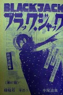 "Black Jack" Ryokuchūseki