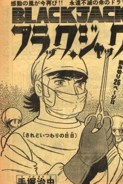 "Black Jack" Saredo Itsuwari no Hibi