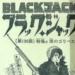 "Black Jack" Senjogahara no Goribei