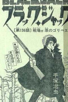 "Black Jack" Senjogahara no Goribei
